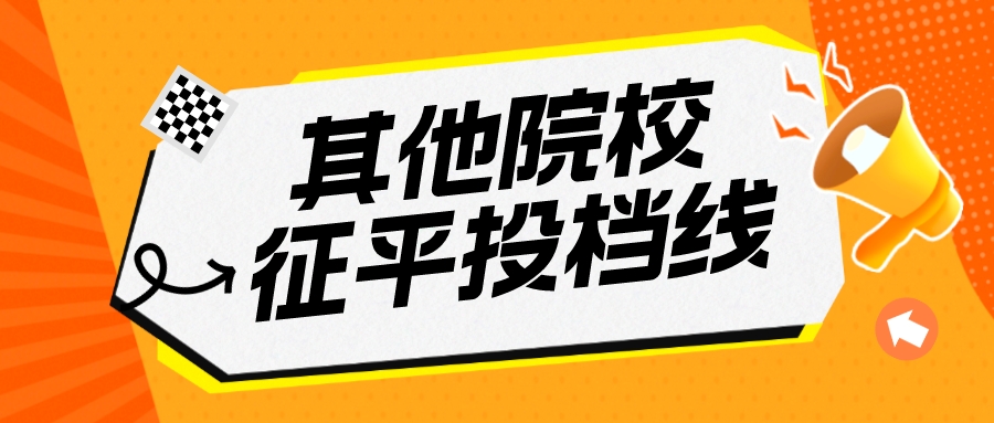 江苏2023年普通类本科提前批征求志愿投档线（其他院校）