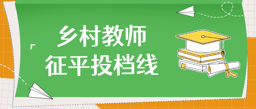 江苏2023年普通类本科提前批征求志愿投档线（乡村教师计划）