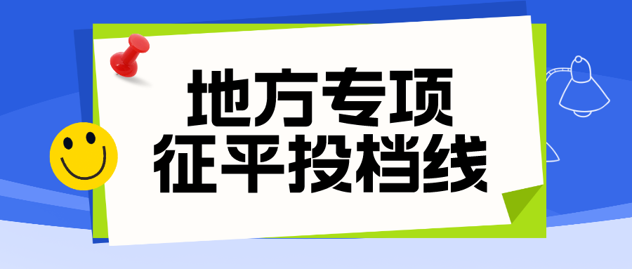 江苏2023年普通类本科提前批征求志愿投档线（地方专项计划）