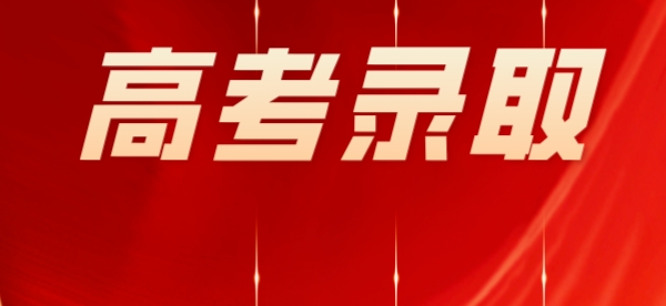 高校招生录取原则和录取体制解答