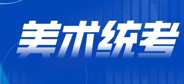 2023年江苏美术类统考（平行志愿）本科排序表
