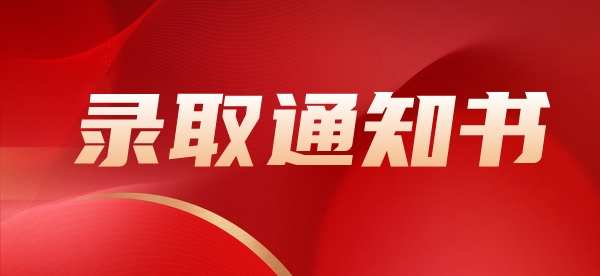 重要！拿到录取通知书首先要做这件事！