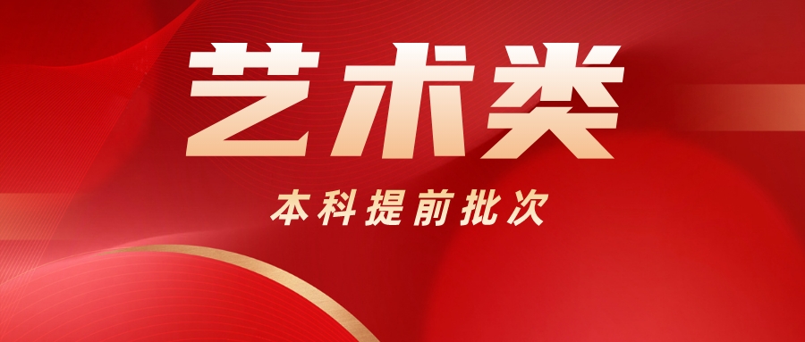 江苏省艺术类本科提前批次第3小批录取工作已开始