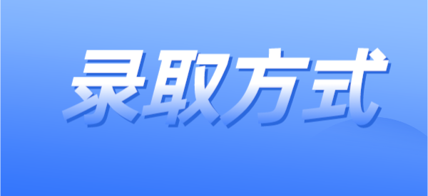院校专业组的投档录取方式的优势解析