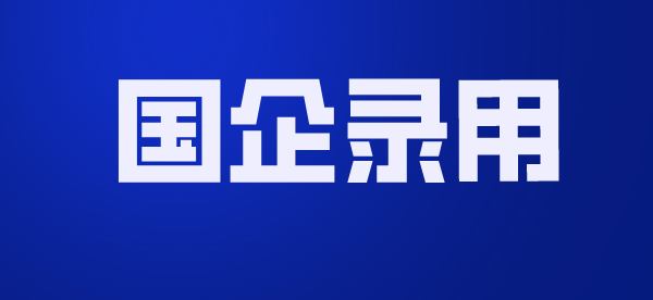 江苏电网、江苏烟草高校毕业生录用名单公示