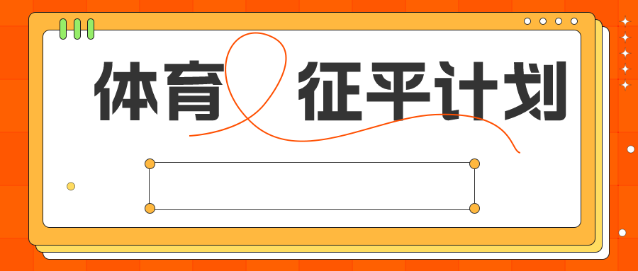 江苏2023年体育类本科提前批次征求志愿计划