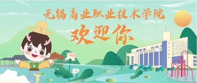 欢迎报考|无锡商业职业技术学院2023年志愿填报指引