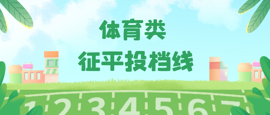 江苏2023年体育类本科提前批次征求志愿投档线