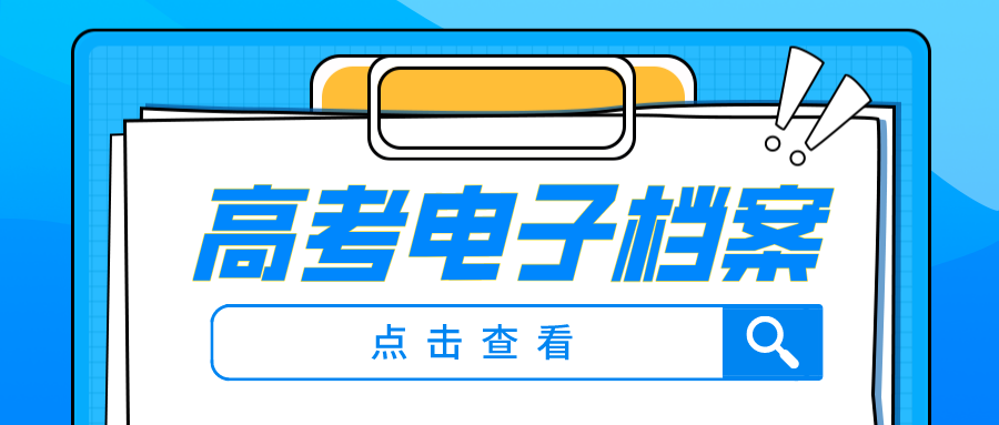 从报名到录取，高考电子档案的&ldquo;七步曲&rdquo;