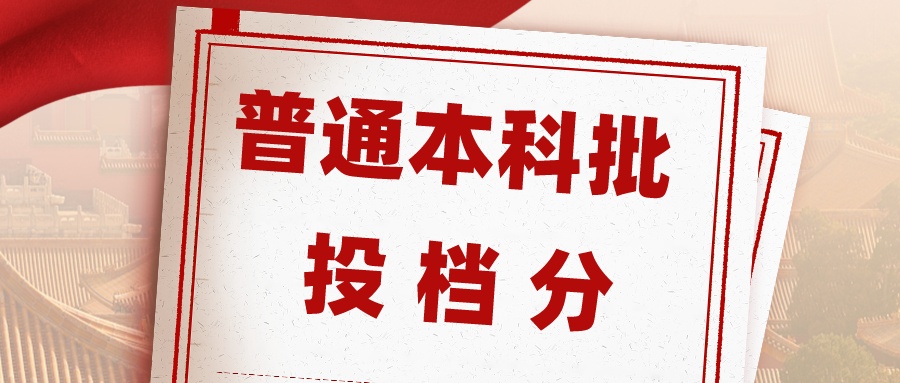江苏省2023年普通类本科批次平行志愿投档线