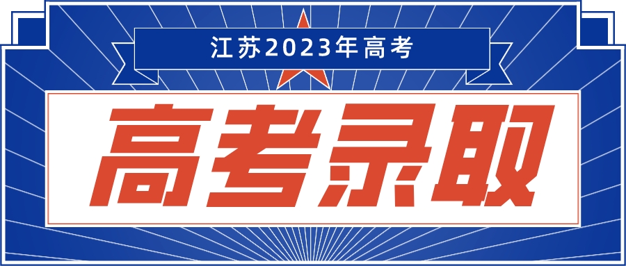 江苏2023年普通类本科批录取全面开始！计划满足率高