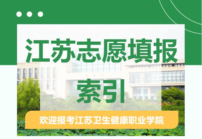 江苏卫生健康职业学院江苏省志愿填报索引来啦