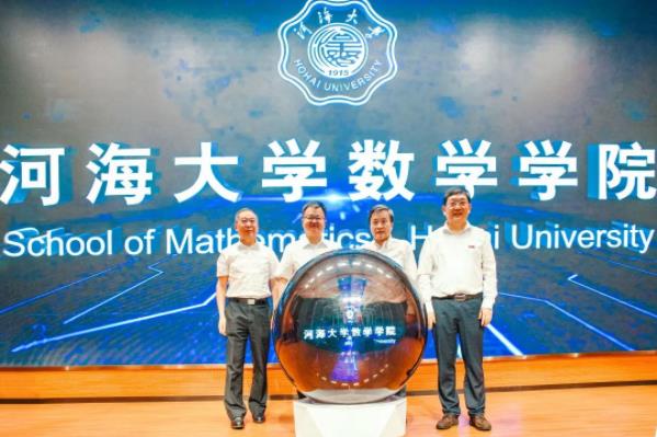河海大学成立数学学院