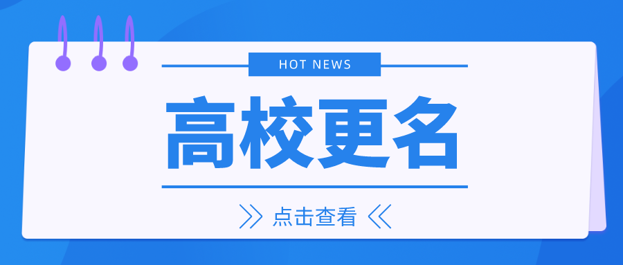 校名已确定！2所高校，拟更名