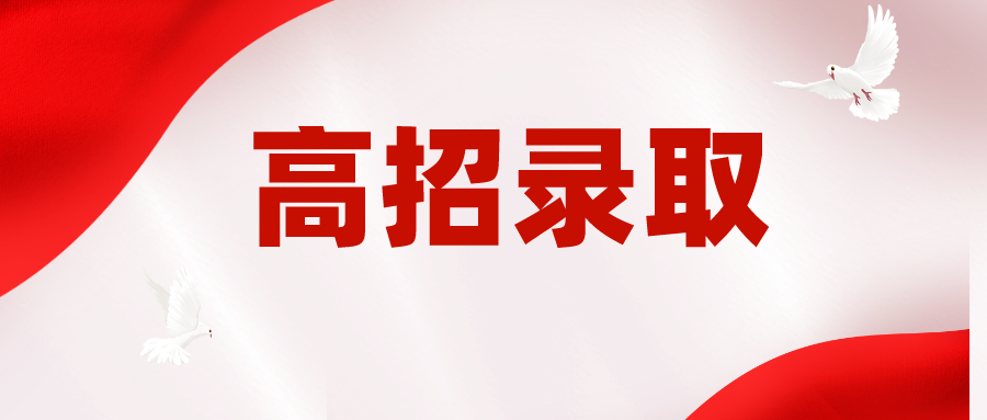 什么是普通高校招生网上录取? 录取的流程是什么?