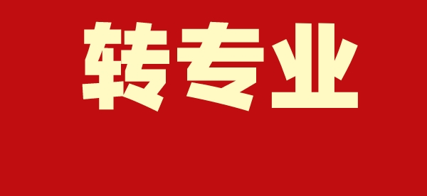江苏部分高校2023年转专业政策汇总！