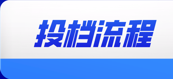 平行志愿投档全流程！