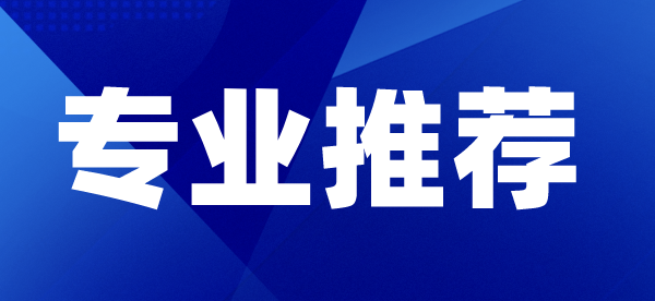 高职（专科）学什么专业好就业一些？