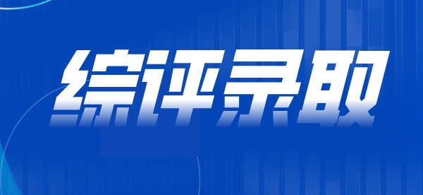 上海科技大学2023年江苏省综评录取分数线公布！附报考指南