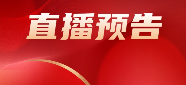 7月22日直播|今日4场高校直播访谈，不要错过！