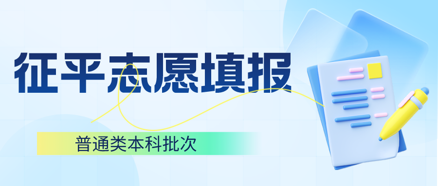 抓住上本科的机会！2023本科批征平计划公布，今日15点截止填报！