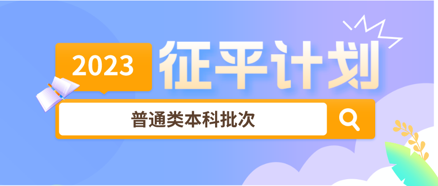 江苏省2023年普通类本科批次征求志愿计划