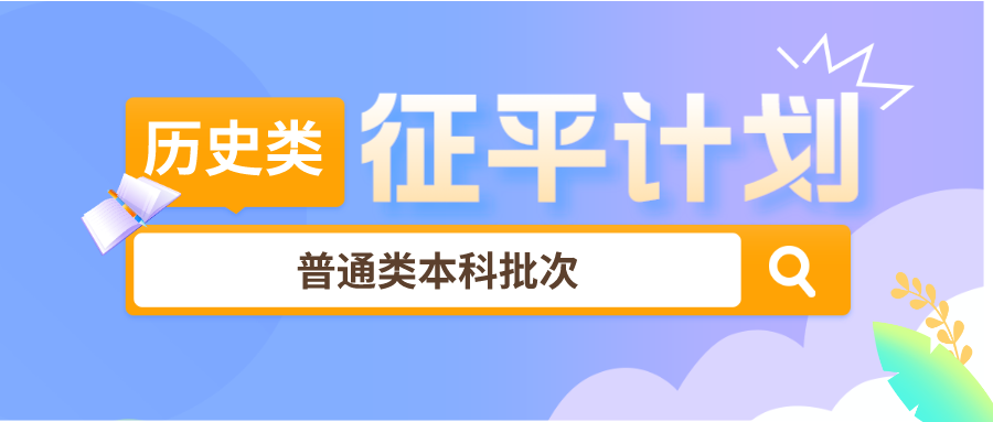 江苏省2023年普通类（历史等科目类）本科批次征求志愿计划