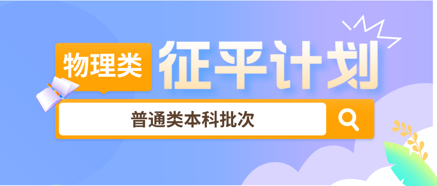 江苏省2023年普通类（物理等科目类）本科批次征求志愿计划