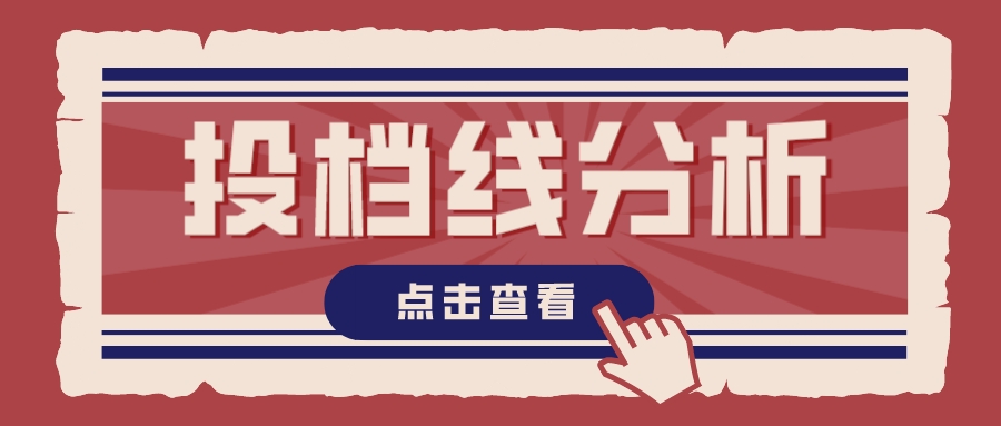 江苏省内985、211院校23年普通本科批次投档线分析！