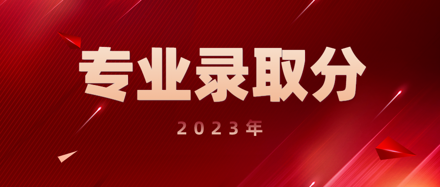 江南大学、南工大等高校2023年江苏省各专业录取分数！