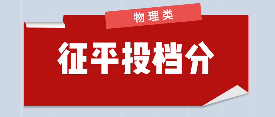 江苏省2023年普通类本科批次征求志愿投档线（物理等科目类）