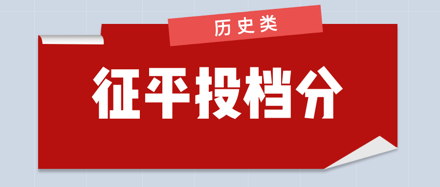 江苏省2023年普通类本科批次征求志愿投档线（历史等科目类）