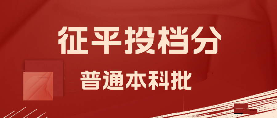 江苏省2023年普通类本科批次征求志愿投档线
