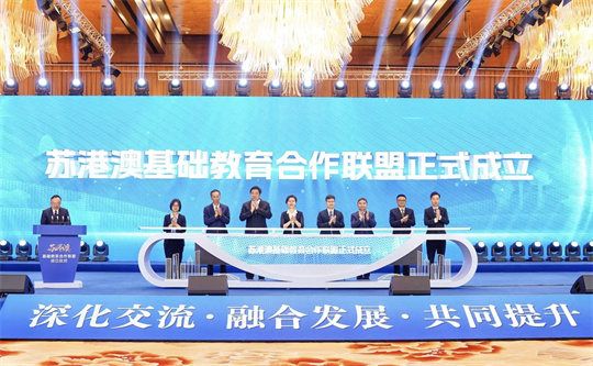 苏港澳基础教育合作联盟在江苏无锡成立