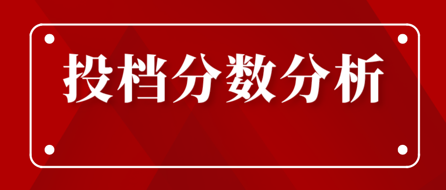 关注！江苏2023年普通类本科批次征求志愿投档线分析！