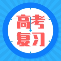 过来人给新高三的学习建议和忠告！值得收藏！