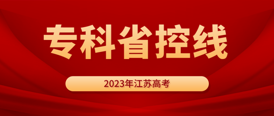 江苏省2023年专科省控线发布！历史类物理类均是220分！