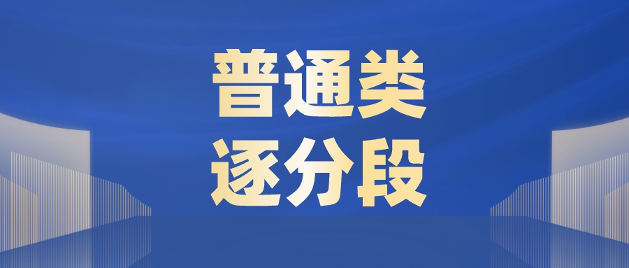 江苏省2023年普通高考普通类逐分段统计表（第二阶段）