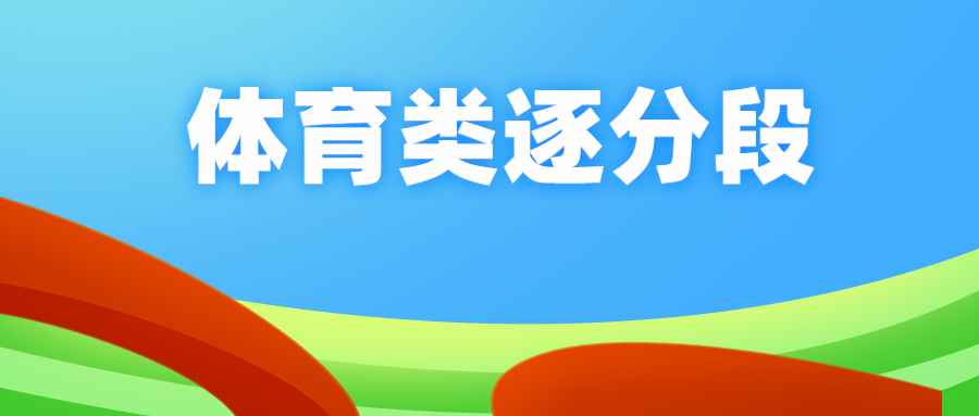 江苏2023年普通高考体育类逐分段统计表（第二阶段）