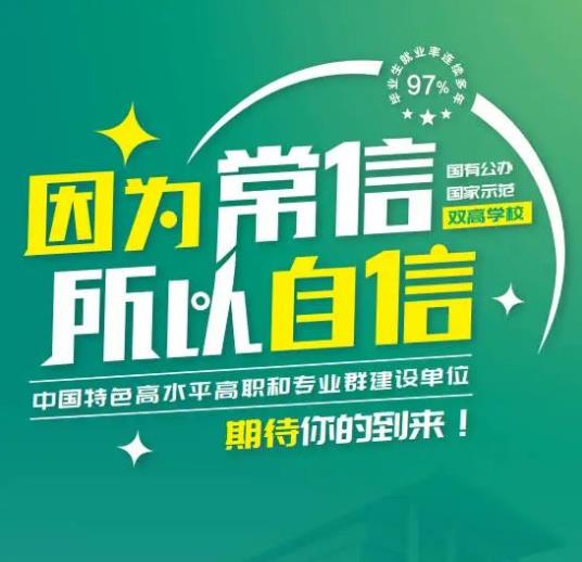 常州信息职业技术学院2023年高考招生填报指南