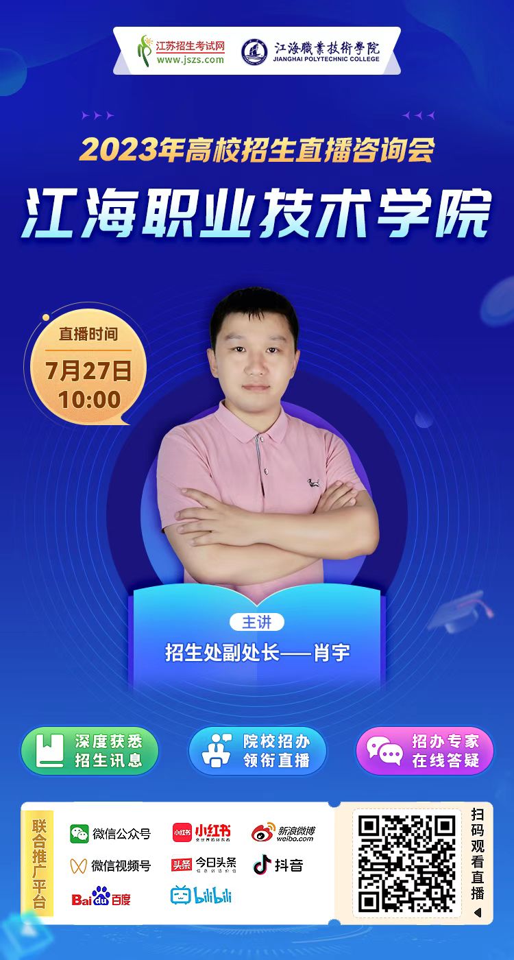 7月27日10点，江海职业技术学院直播，等你来！