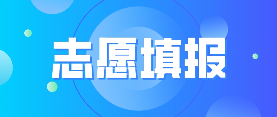 抓紧时间！江苏2023年专科志愿填报7月27日&mdash;28日进行