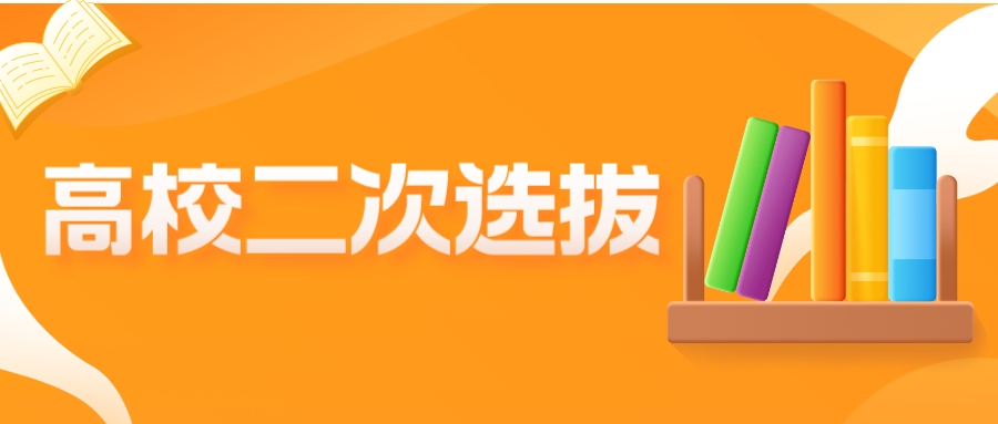 高校二次选拔有多香，你知道吗？好处太多了！