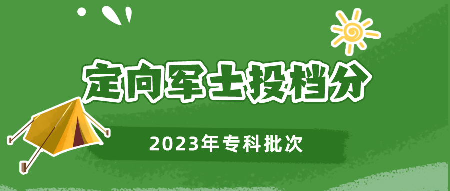 江苏省2023年普通类专科批次平行志愿投档线（定向培养军士）