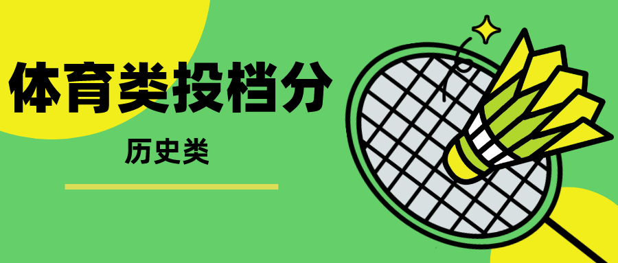 江苏省2023年体育类专科批次平行志愿投档线（历史类等科目）