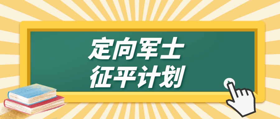 江苏省2023年普通高校招生定向培养军士专科批次征求志愿计划