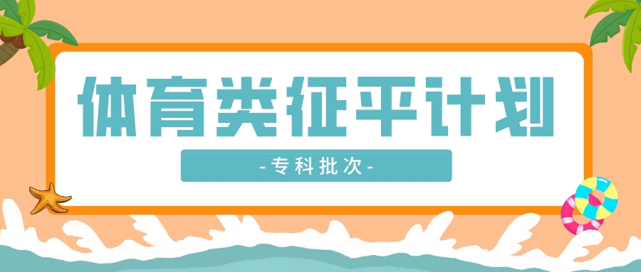 江苏省2023年普通高校招生体育类专科批次征求志愿计划