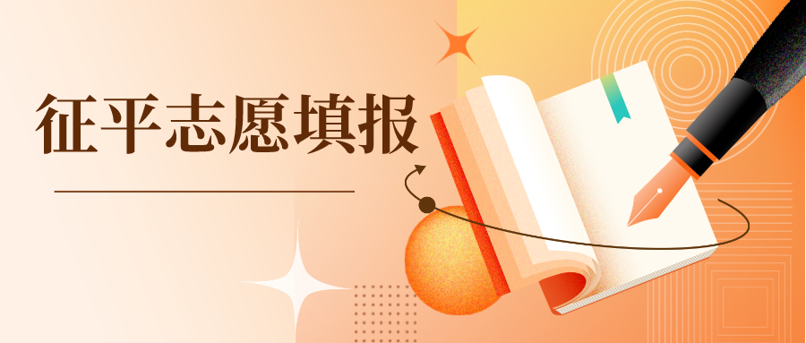 抓紧时间！今日9点-15点填报专科批定向军士、艺术类、体育类征平志愿