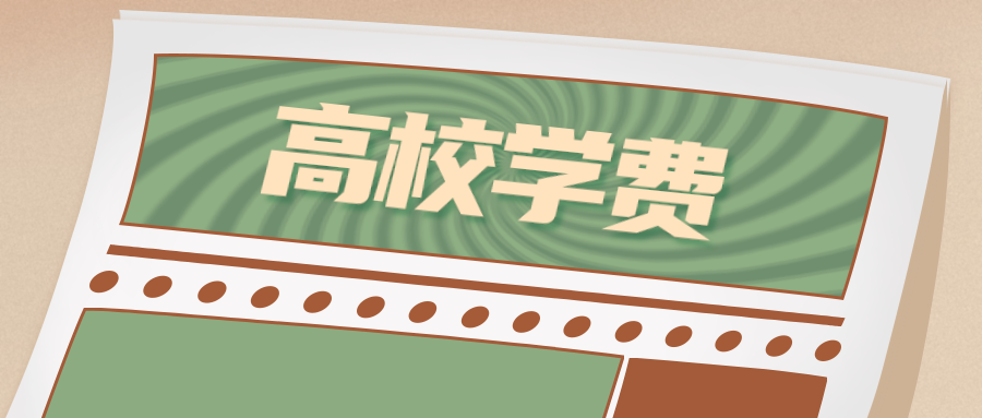 山东规范高校学费，国家一流本科专业上浮不超20%