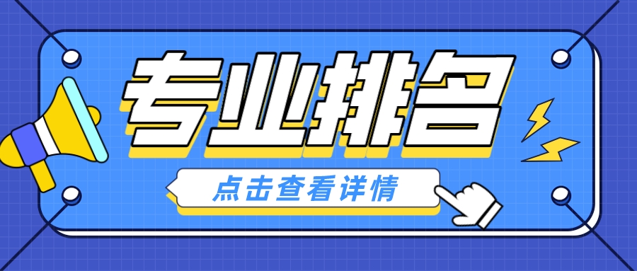 校友会2023中国大学网络与新媒体专业排名：深大、厦门理工第一